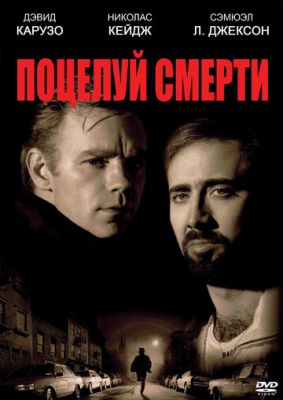 Поцілунок смерті (1994)