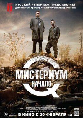 Містеріум. початок (2013)