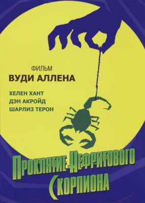 Прокляття нефритового скорпіону (2001)