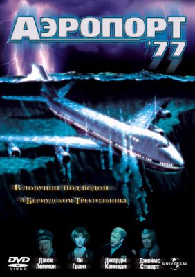 Аеропорт 77 (1977)