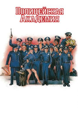 Поліцейська академія (1984)