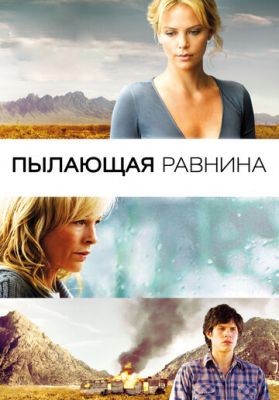 Палаюча рівнина (2008)