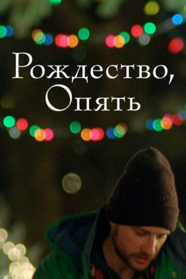 Різдво, знову (2014)