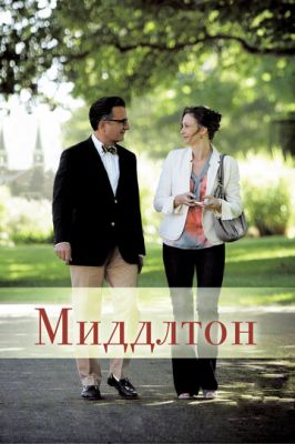 Міддлтон (2013)