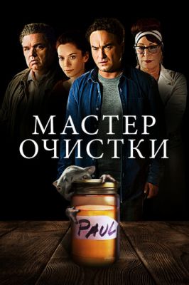 Майстер очищення (2016)