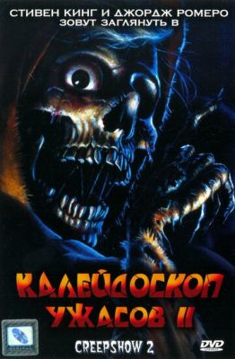 Калейдоскоп жахів 2 (1987)