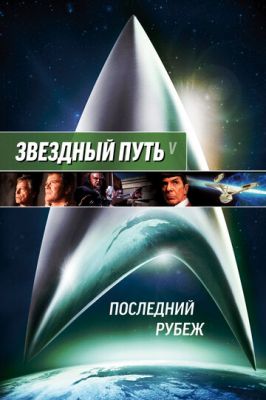 Зоряний шлях 5: Останній рубіж (1989)