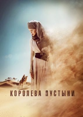 Королева пустелі (2014)