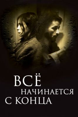 Все починається з кінця (2010)