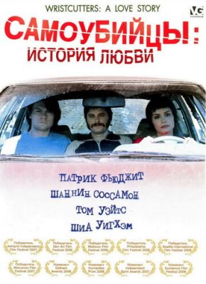 Самогубці: Історія кохання (2006)