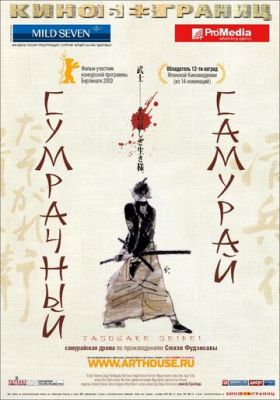 Похмурий самурай (2002)