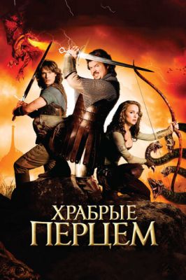 Хоробрі перцем (2010)