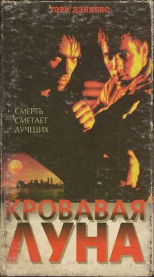 Кривавий місяць (1997)