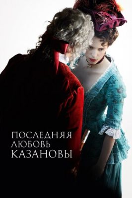 Остання любов Казанови (2019)