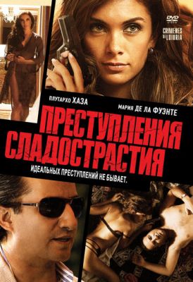 Злочини хтивості (2011)
