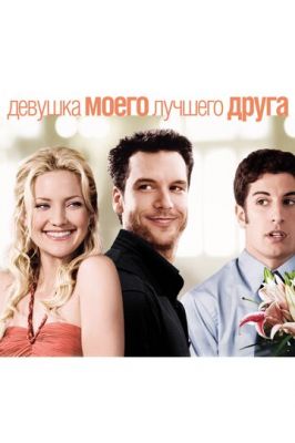 Дівчина мого найкращого друга (2008)