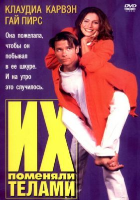 Їх поміняли тілами (1996)