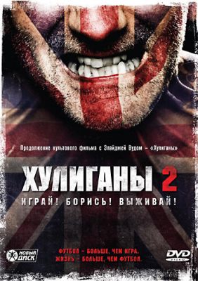 Хулігани 2 (2009)