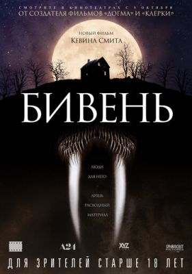 Бівень (2014)