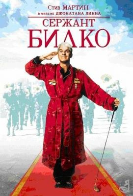 Сержант Білко (1996)