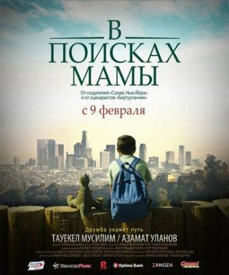 У Пошуках Мами (2017)