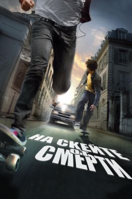 На скейті від смерті (2008)