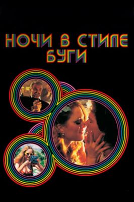 Ночі у стилі буги (1997)