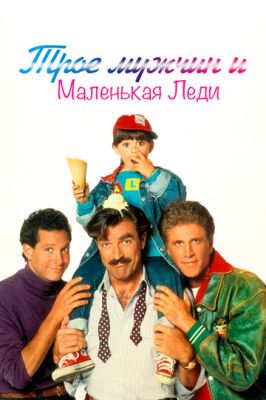 Троє чоловіків та маленька леді (1990)