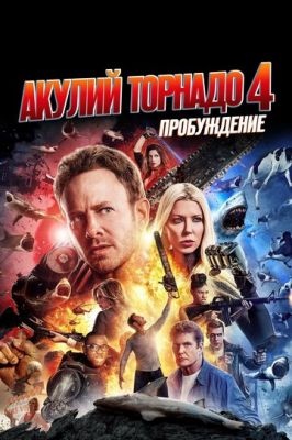 Акул торнадо 4: Пробудження (2016)