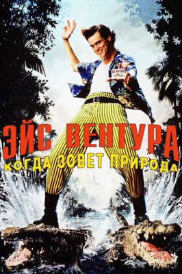 Ейс Вентура 2: Коли кличе природа (1995)