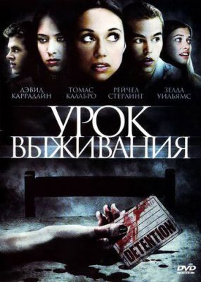 Урок виживання (2009)