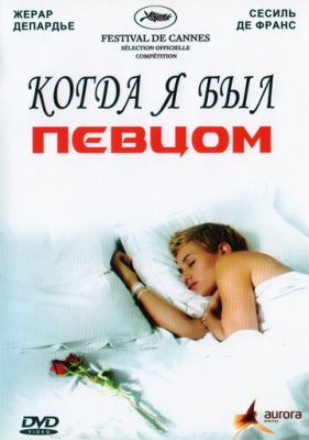 Коли я був співаком (2006)