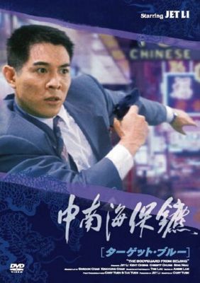 Охоронець з Пекіна (1994)