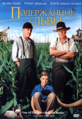 Вживані леви (2003)