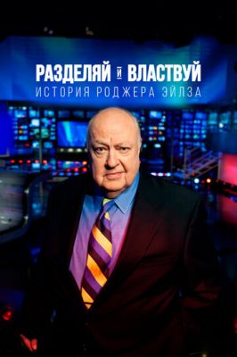 Розділяй і володарюй: Історія Роджера Ейлза (2018)