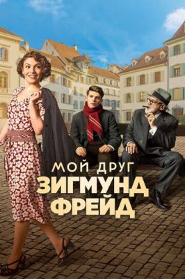 Мій друг Зігмунд Фрейд (2018)