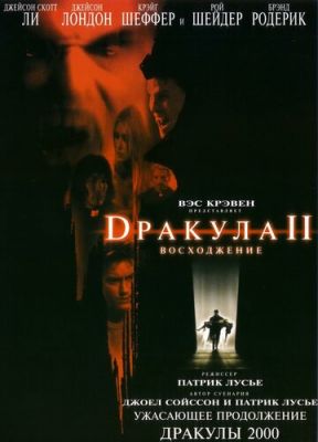 Дракула 2: Вознесіння (2002)
