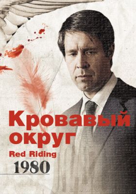 Кривавий округ: 1980 (2009)