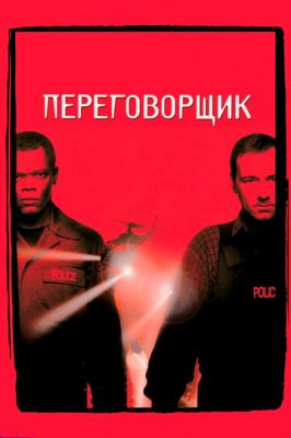 Переговорник (1998)