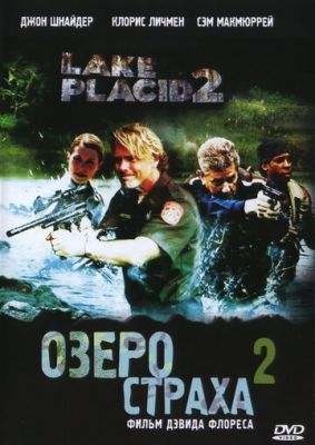 Озеро страху 2 (2007)