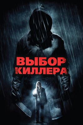 Вибір кілера (2011)