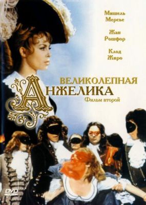Чудова Анжеліка (1965)