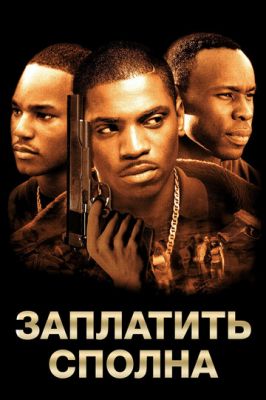 Заплатити сповна (2002)