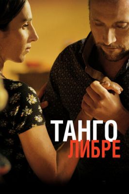 Танго лібре (2012)