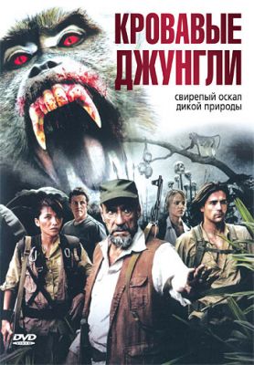 Криваві джунглі (2007)