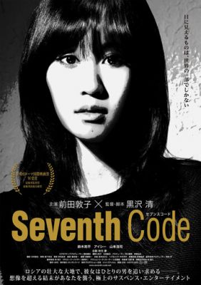Сьомий код (2013)