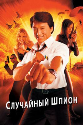 Випадковий шпигун (2000)