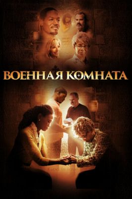 Військова кімната (2015)