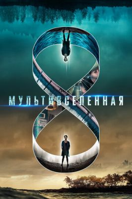 Мультивсесвіт (2018)