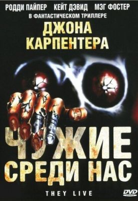 Чужі серед нас (1988)